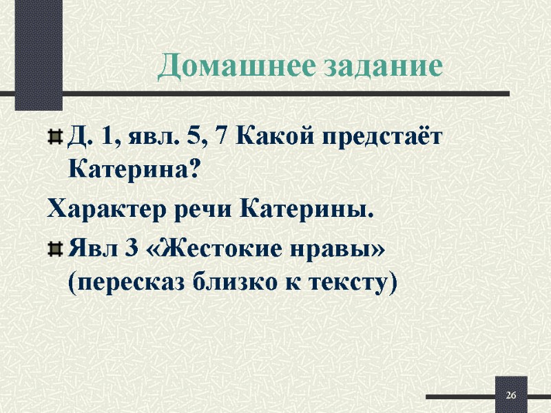 Домашнее задание Д. 1, явл. 5, 7 Какой предстаёт Катерина? Характер речи Катерины. Явл